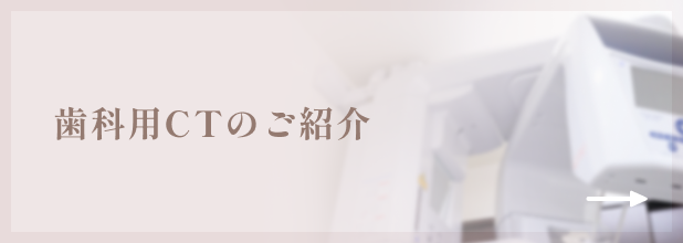 歯科用CTのご紹介