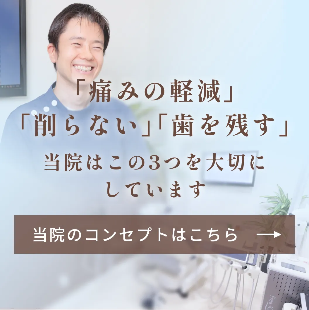 ｢痛みの軽減｣ ｢削らない｣｢歯を残す｣当院はこの3つを大切にしています。当院のコンセプトはこちら